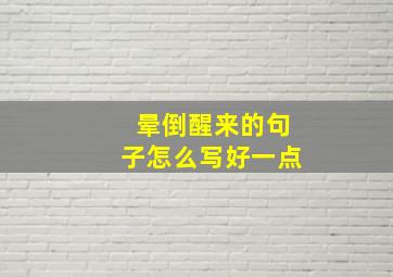 晕倒醒来的句子怎么写好一点