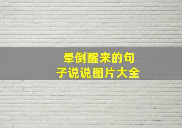 晕倒醒来的句子说说图片大全