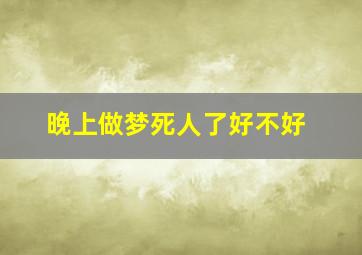 晚上做梦死人了好不好