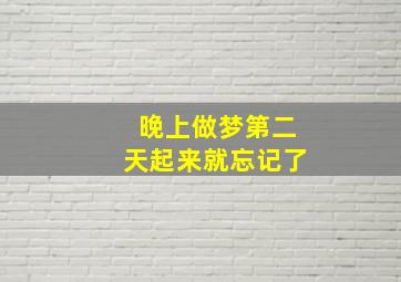 晚上做梦第二天起来就忘记了