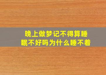 晚上做梦记不得算睡眠不好吗为什么睡不着