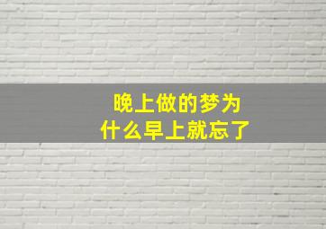 晚上做的梦为什么早上就忘了