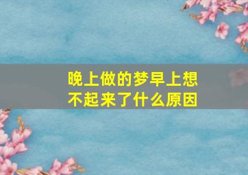 晚上做的梦早上想不起来了什么原因