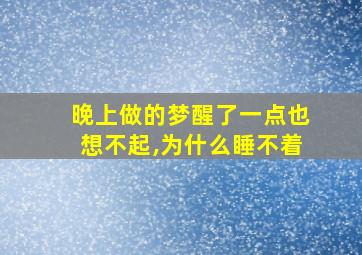 晚上做的梦醒了一点也想不起,为什么睡不着