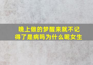 晚上做的梦醒来就不记得了是病吗为什么呢女生