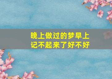 晚上做过的梦早上记不起来了好不好