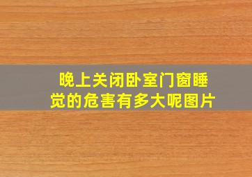 晚上关闭卧室门窗睡觉的危害有多大呢图片