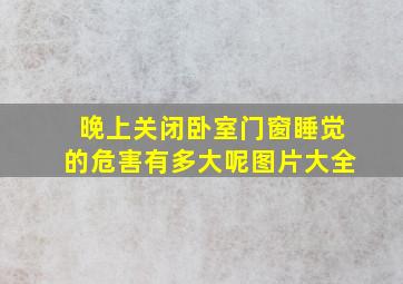 晚上关闭卧室门窗睡觉的危害有多大呢图片大全