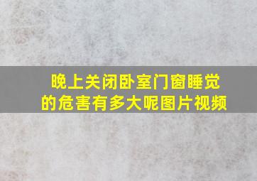 晚上关闭卧室门窗睡觉的危害有多大呢图片视频