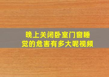 晚上关闭卧室门窗睡觉的危害有多大呢视频