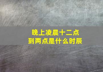 晚上凌晨十二点到两点是什么时辰