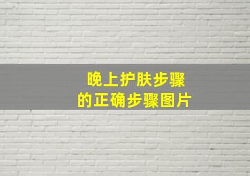 晚上护肤步骤的正确步骤图片