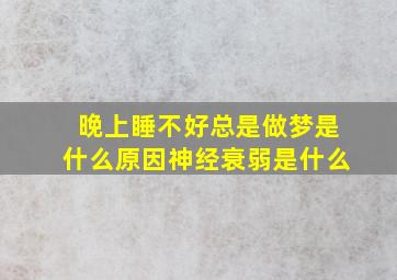 晚上睡不好总是做梦是什么原因神经衰弱是什么