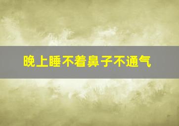 晚上睡不着鼻子不通气