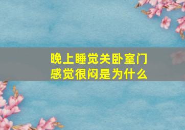 晚上睡觉关卧室门感觉很闷是为什么