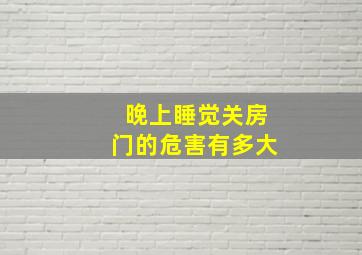 晚上睡觉关房门的危害有多大