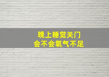 晚上睡觉关门会不会氧气不足