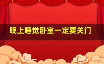 晚上睡觉卧室一定要关门