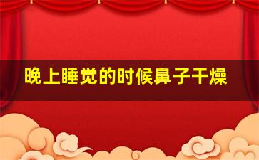 晚上睡觉的时候鼻子干燥