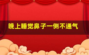 晚上睡觉鼻子一侧不通气