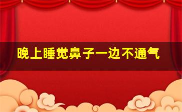 晚上睡觉鼻子一边不通气