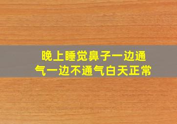 晚上睡觉鼻子一边通气一边不通气白天正常