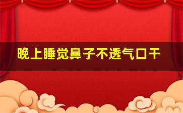 晚上睡觉鼻子不透气口干