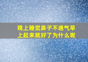 晚上睡觉鼻子不通气早上起来就好了为什么呢