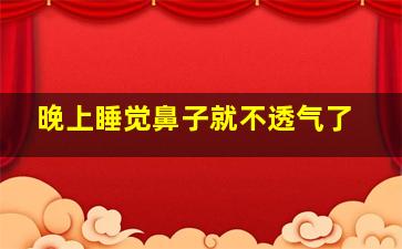 晚上睡觉鼻子就不透气了