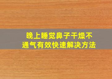 晚上睡觉鼻子干燥不通气有效快速解决方法