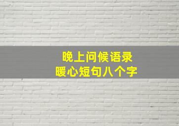 晚上问候语录暖心短句八个字