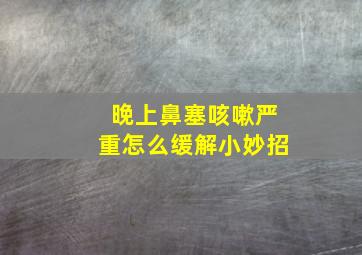 晚上鼻塞咳嗽严重怎么缓解小妙招