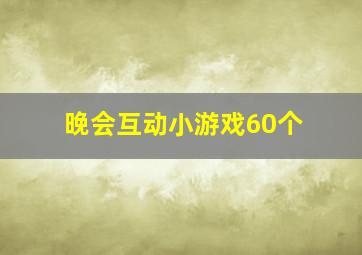 晚会互动小游戏60个