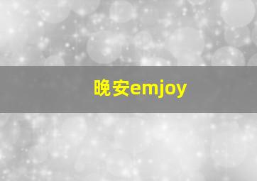 晚安emjoy