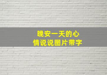 晚安一天的心情说说图片带字