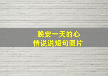 晚安一天的心情说说短句图片