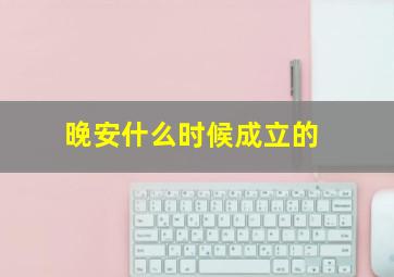 晚安什么时候成立的