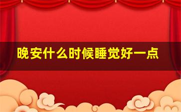 晚安什么时候睡觉好一点