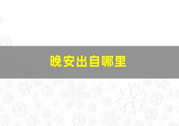 晚安出自哪里