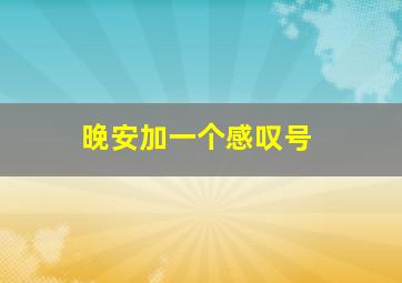 晚安加一个感叹号