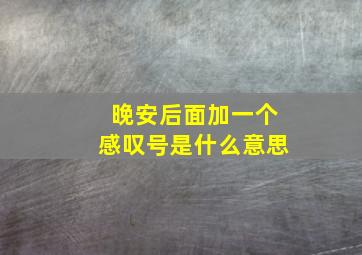 晚安后面加一个感叹号是什么意思