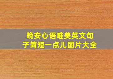 晚安心语唯美英文句子简短一点儿图片大全