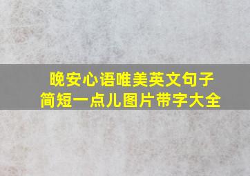 晚安心语唯美英文句子简短一点儿图片带字大全