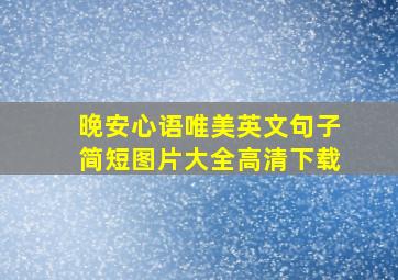 晚安心语唯美英文句子简短图片大全高清下载