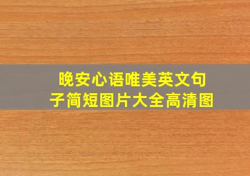 晚安心语唯美英文句子简短图片大全高清图