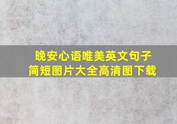 晚安心语唯美英文句子简短图片大全高清图下载