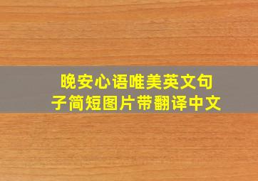 晚安心语唯美英文句子简短图片带翻译中文