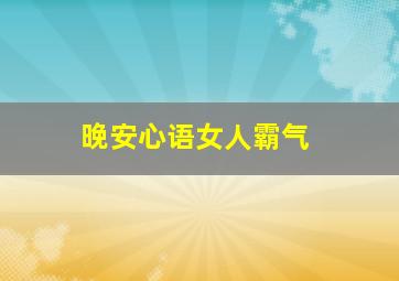 晚安心语女人霸气