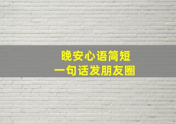 晚安心语简短一句话发朋友圈