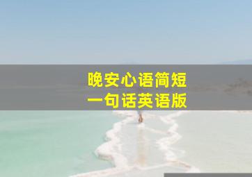 晚安心语简短一句话英语版